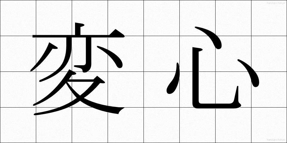 変心 (へんしん)