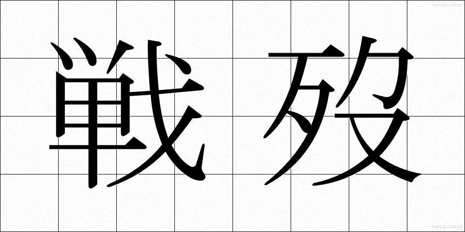 戦歿 (せんぼつ)