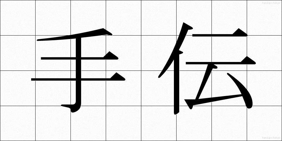手伝 (てつだい)