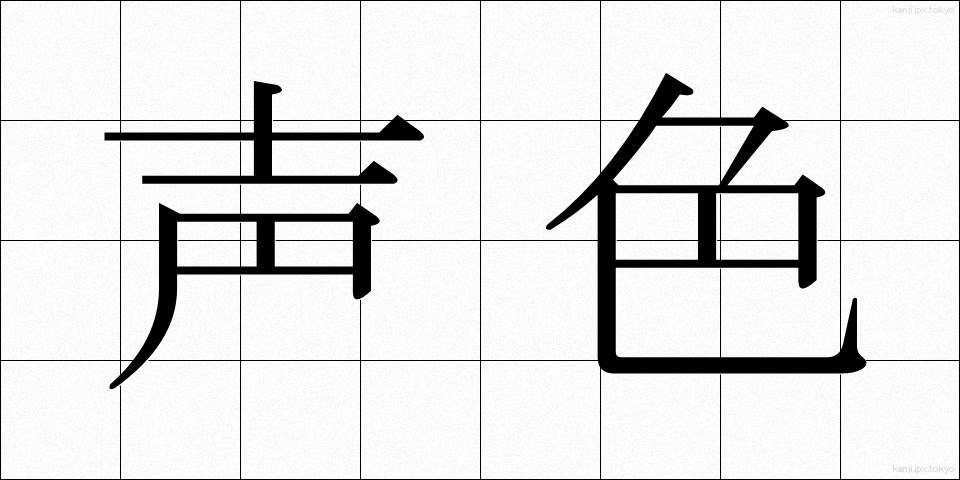 声色 (こわいろ)