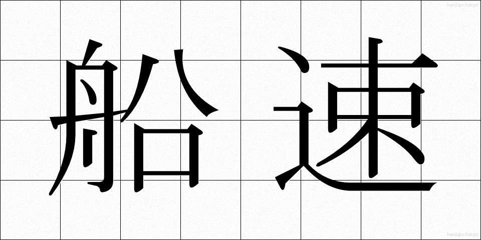 船速 (せんそく)