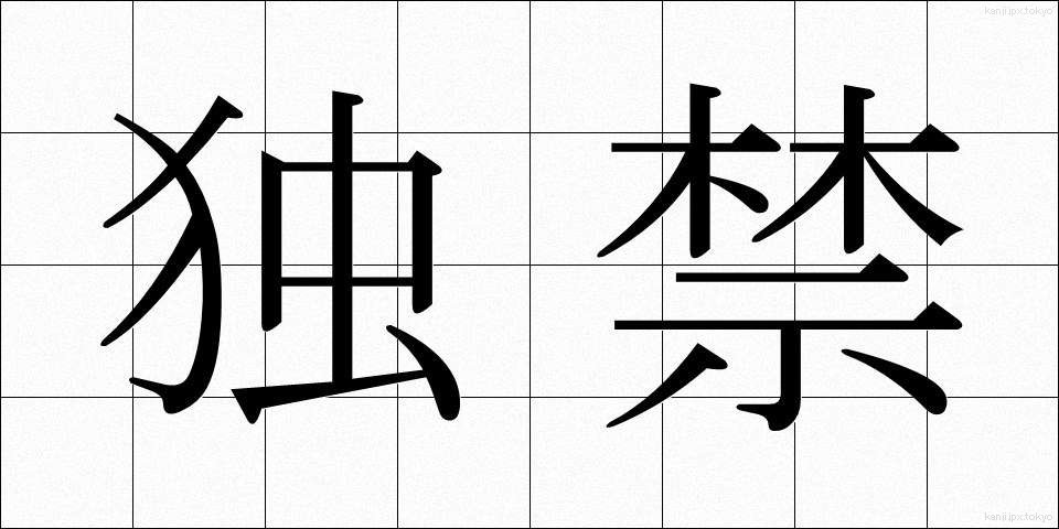 独禁 (どっきん)