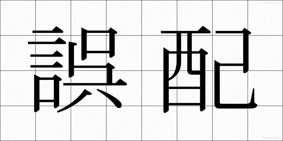 誤配 (ごはい)