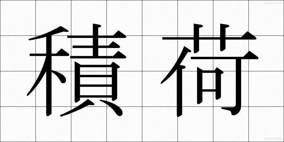積荷 (つみに)