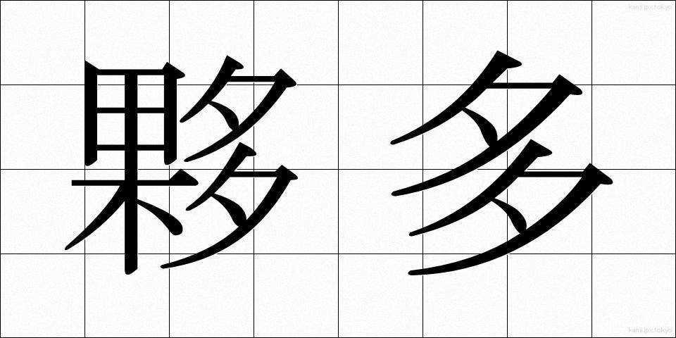 夥多 (かた)