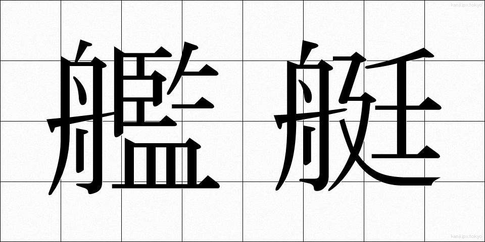 艦艇 (かんてい)