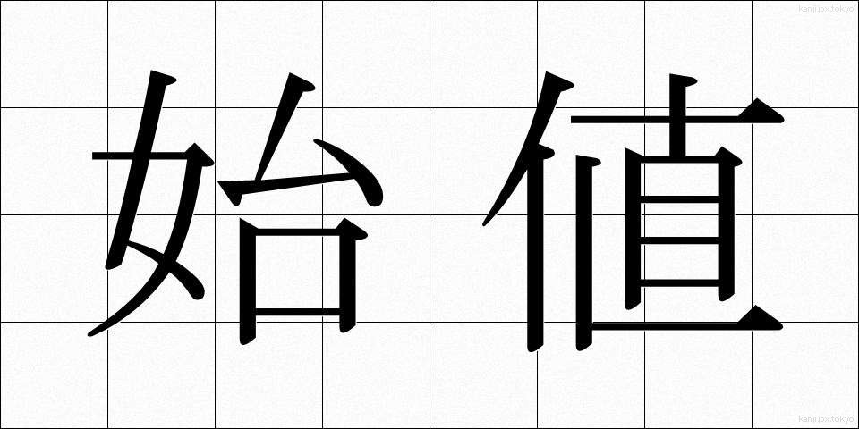 始値 (しね)