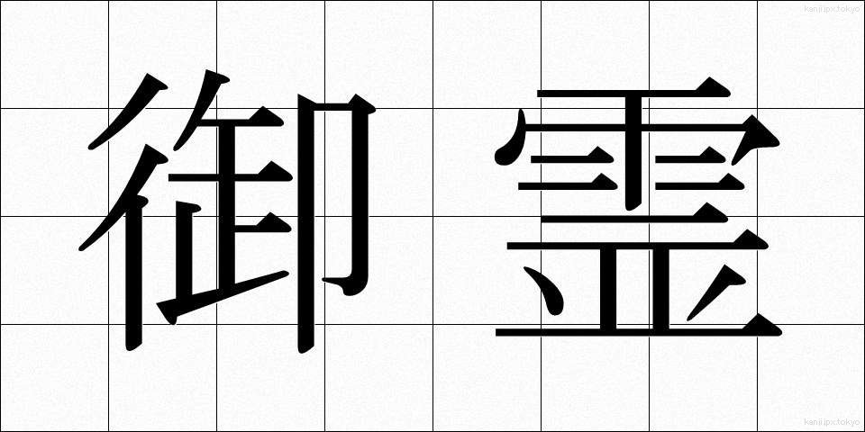 御霊 (みたま)
