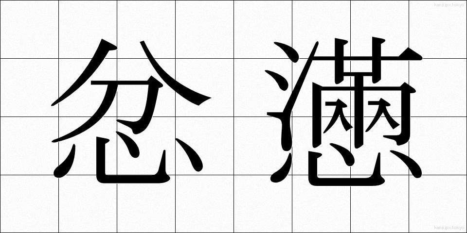 忿懣 (ふんまん)