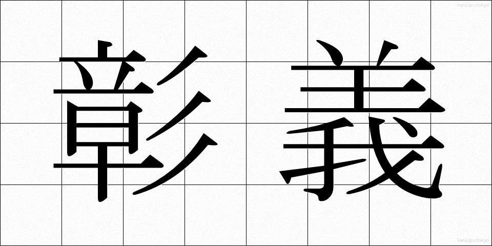 彰義 (しょうぎ)