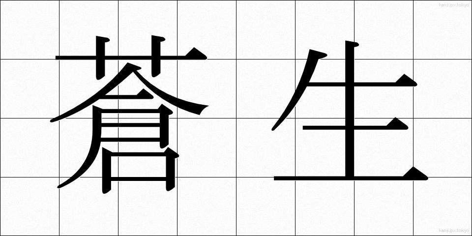 蒼生 (そうせい)