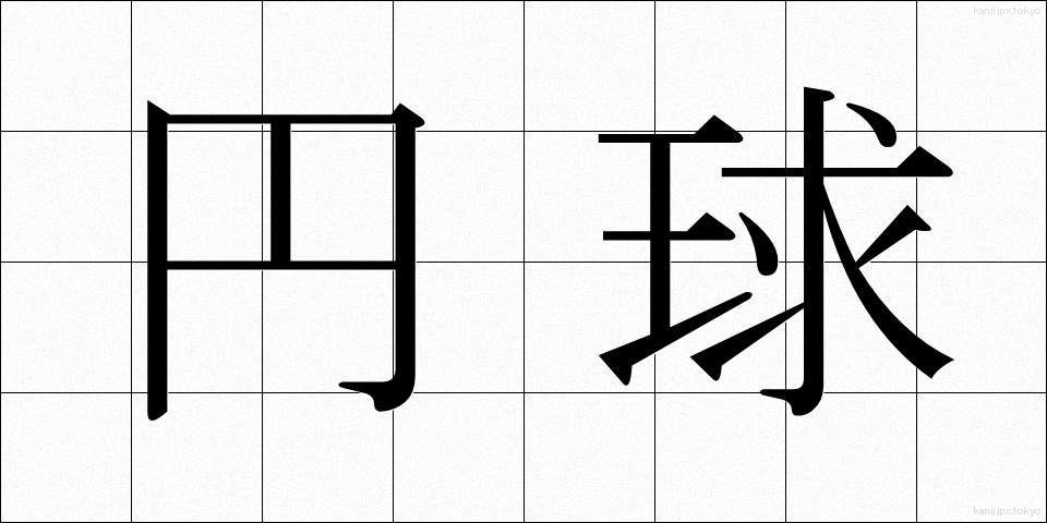 円球 (えんきゅう)