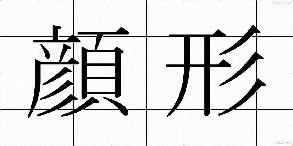 顔形 (かおがた)
