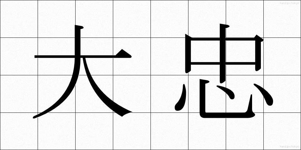大忠 (だいちゅう)