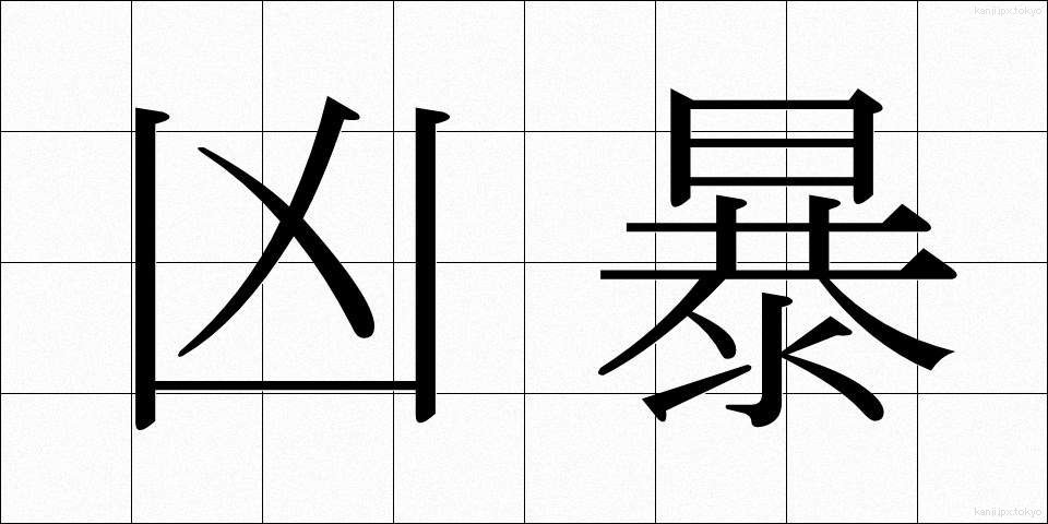凶暴 (きょうぼう)