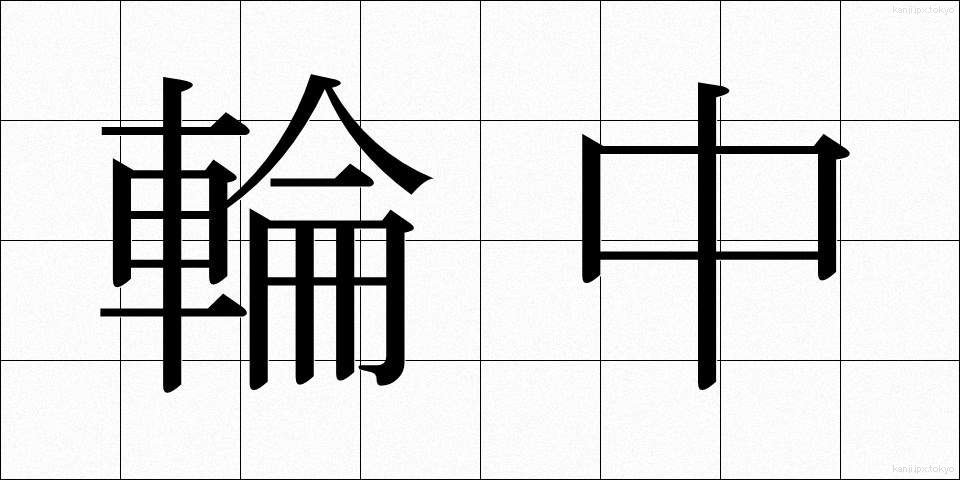 輪中 (わじゅう)