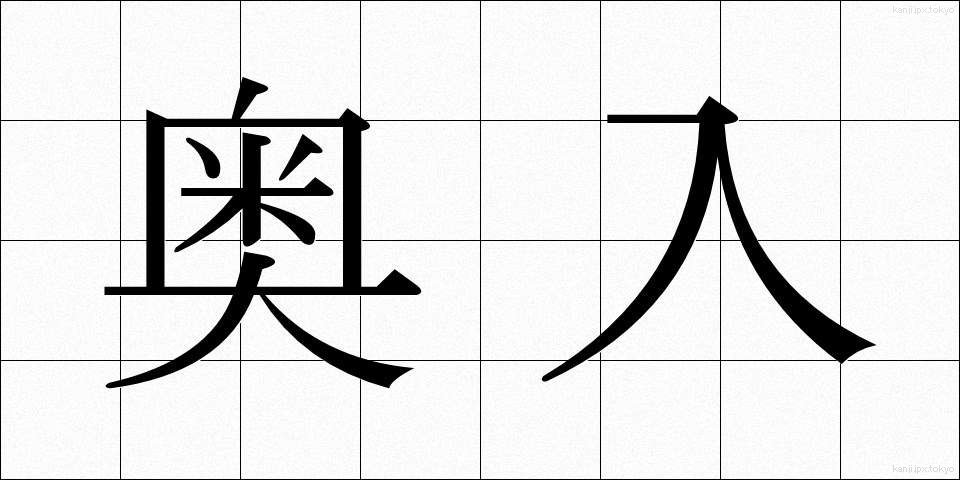 奥入 (おくいり)