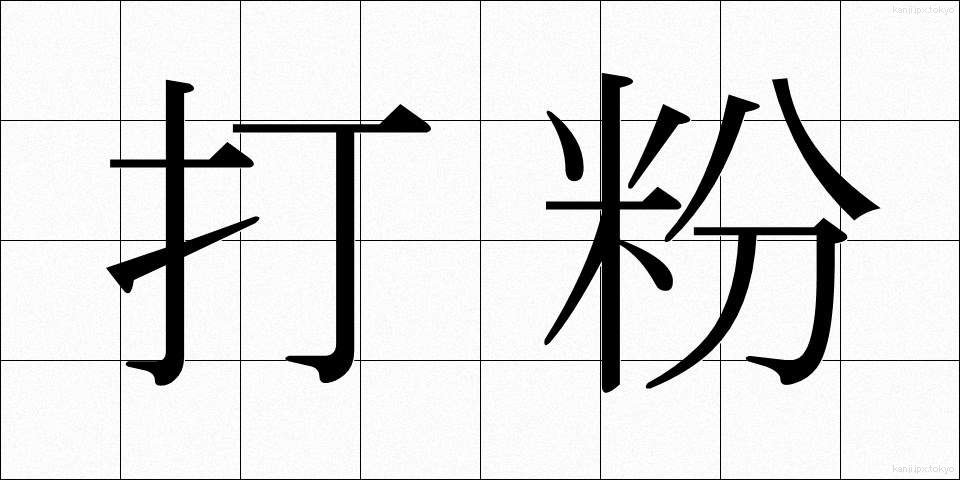 打粉 (うちこ)