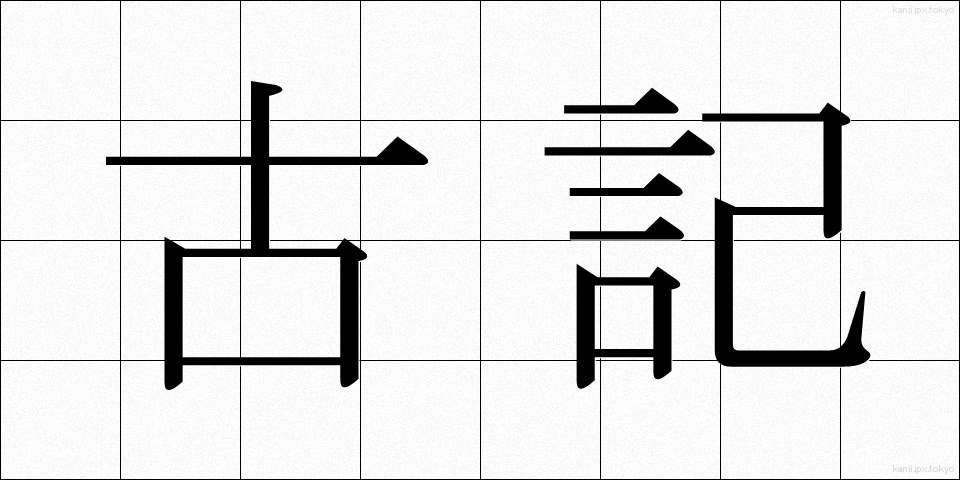 古記 (こき)