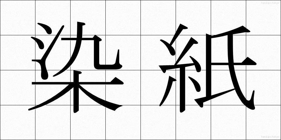 染紙 (そめがみ)