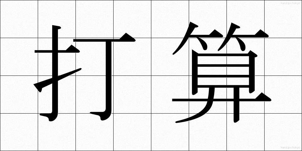 打算 (ださん)