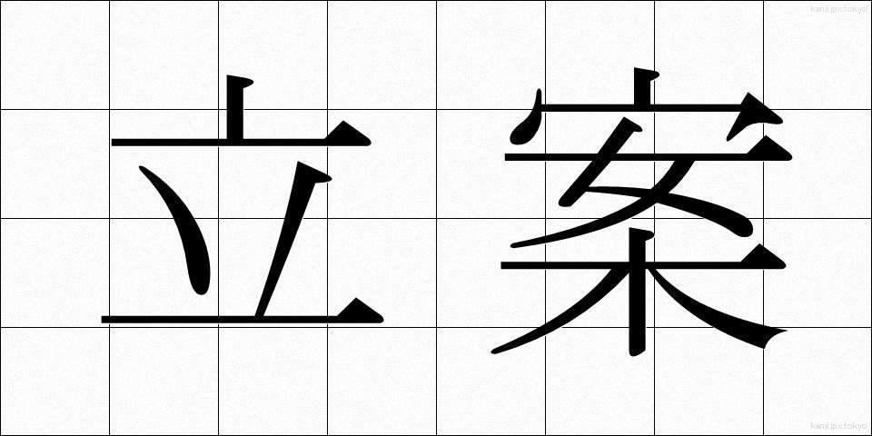 立案 (りつあん)