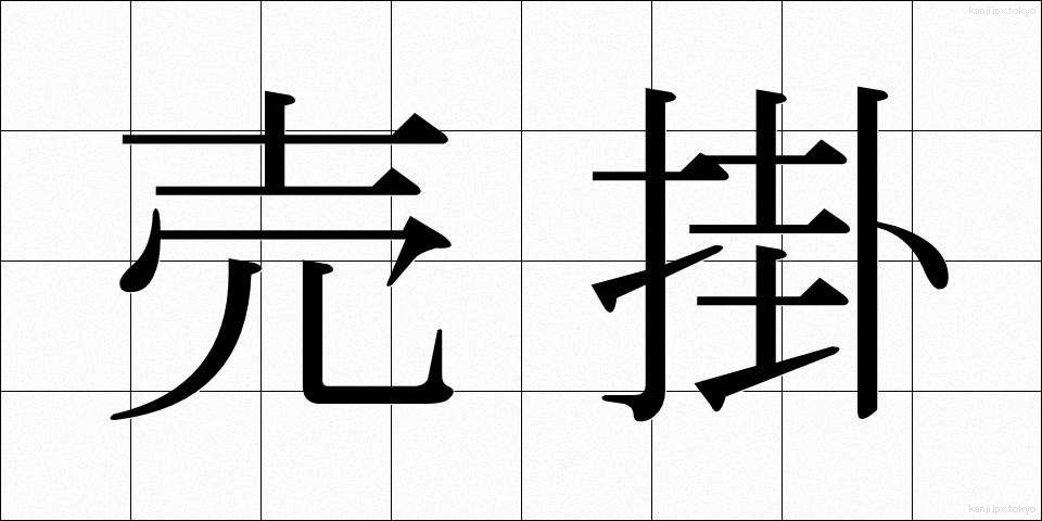 売掛 (うりがけ)