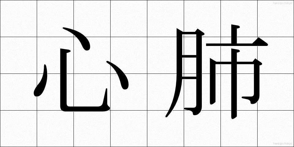 心肺 (しんぱい)