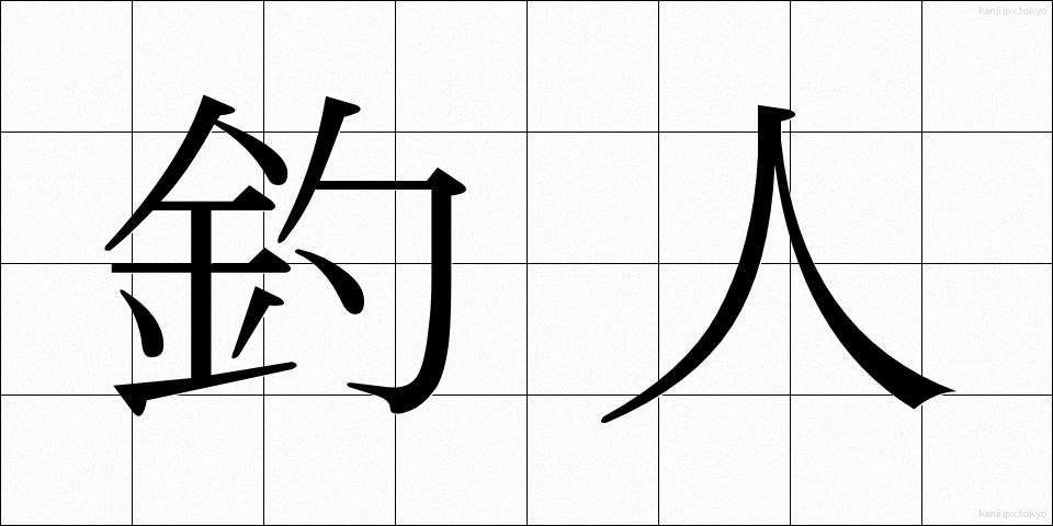 釣人 (ちょうじん)