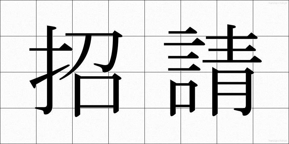 招請 (しょうせい)
