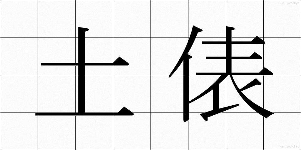 土俵 (どひょう)