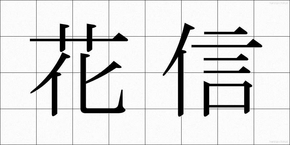 花信 (かしん)