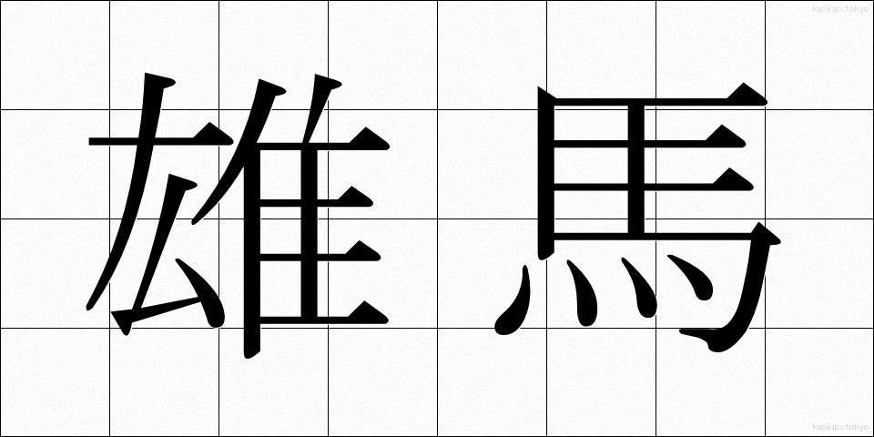 雄馬 (ゆうま)