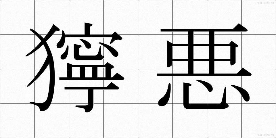 獰悪 (どうあく)