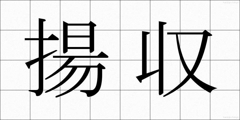 揚収 (ようしゅう)