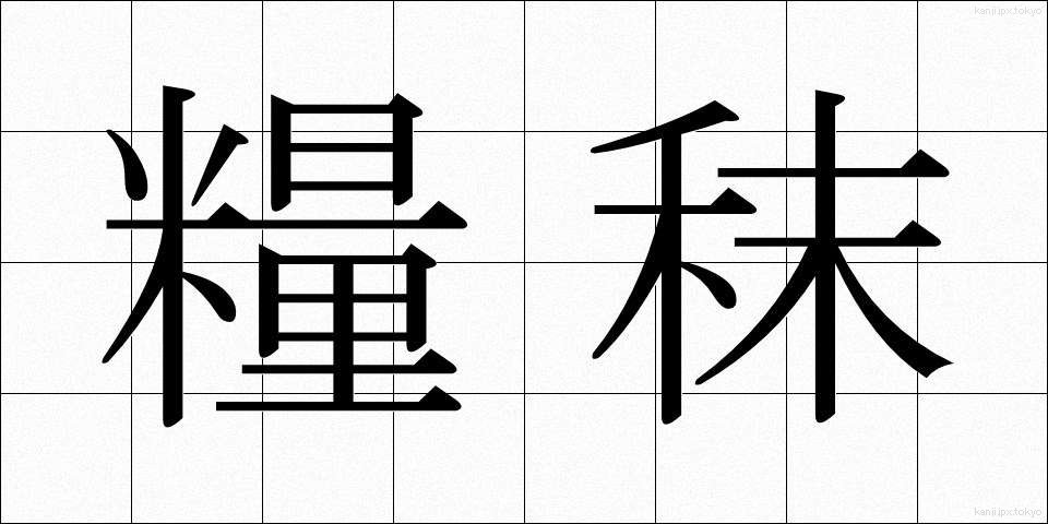 糧秣 (りょうまつ)