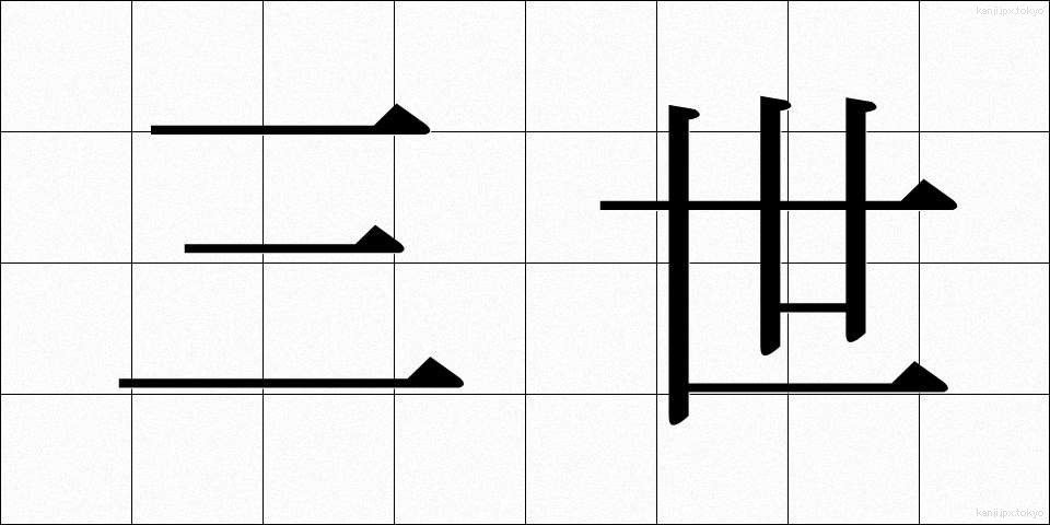 三世 (さんぜい)