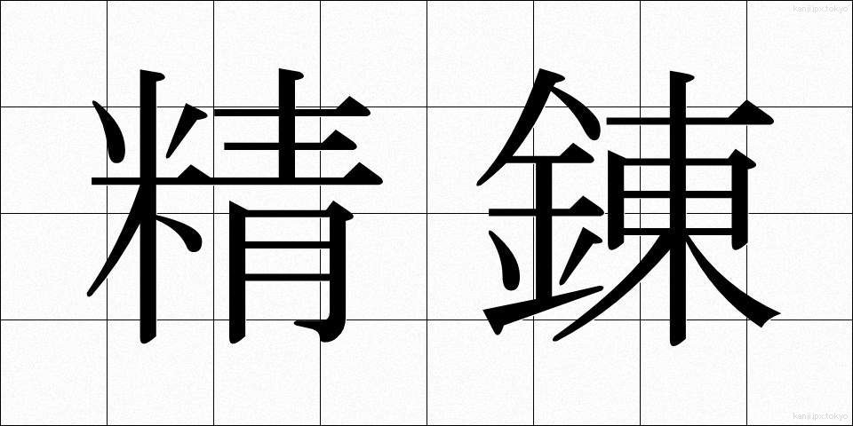 精錬 (せいれん)