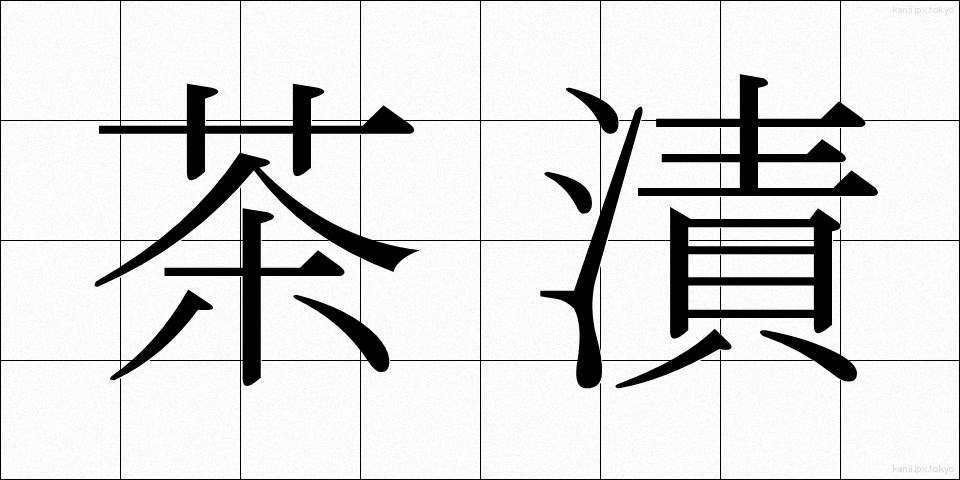 茶漬 (ちゃづけ)