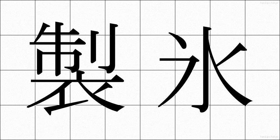 製氷 (せいひょう)