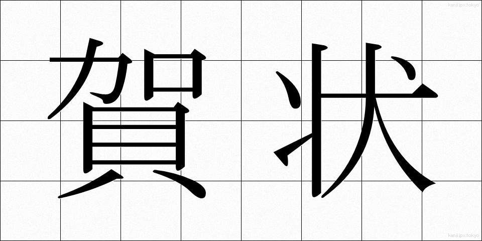 賀状 (がじょう)