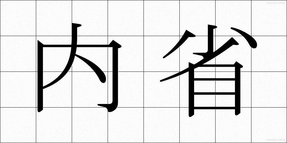 内省 (ないせい)