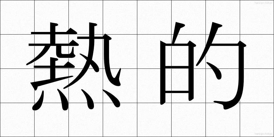 熱的 (ねつてき)