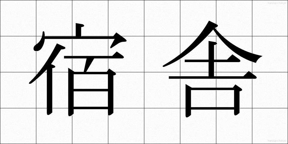 宿舎 (しゅくしゃ)