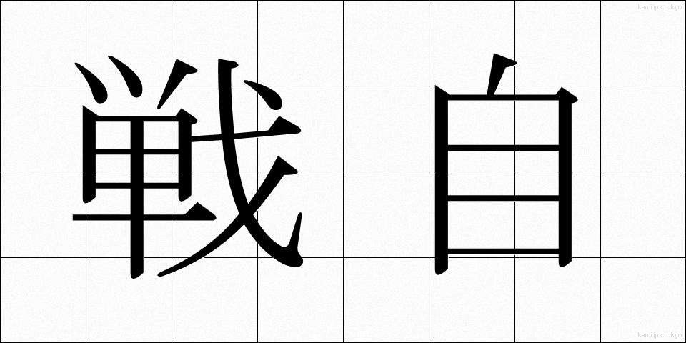戦自 (せんじ)