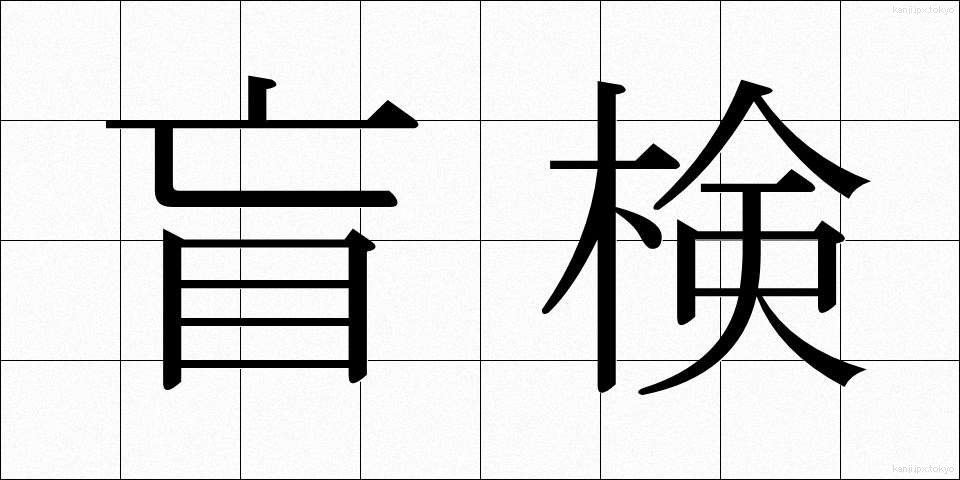 盲検 (もうけん)
