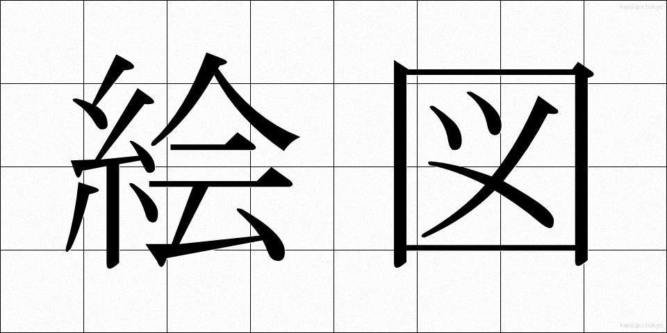 絵図 (えず)