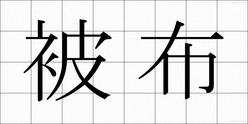 被布 (ひふ)