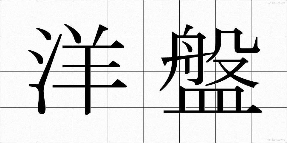 洋盤 (ようばん)