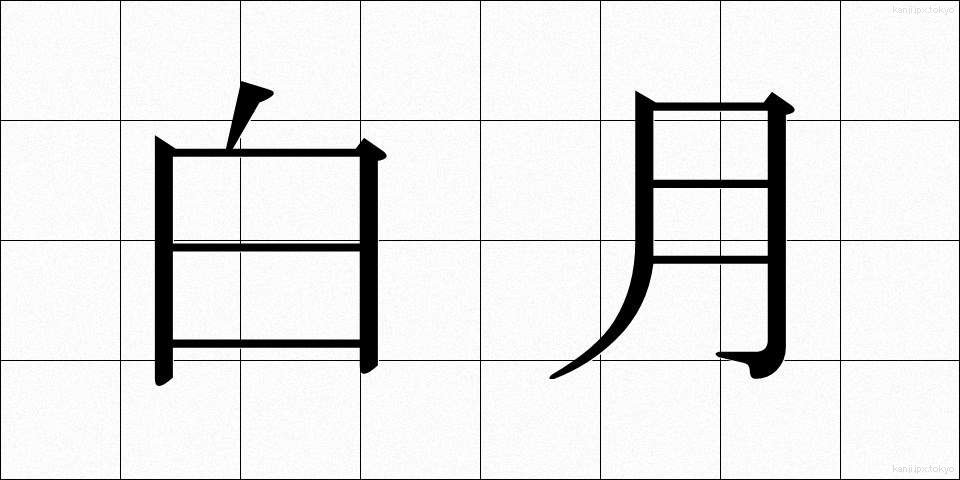 白月 (はくげつ)